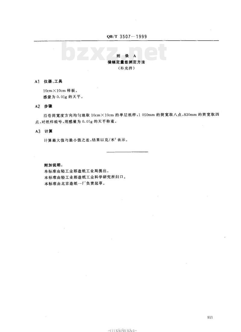 QB/T 3507—1999 电子计算机连续记录格式原纸