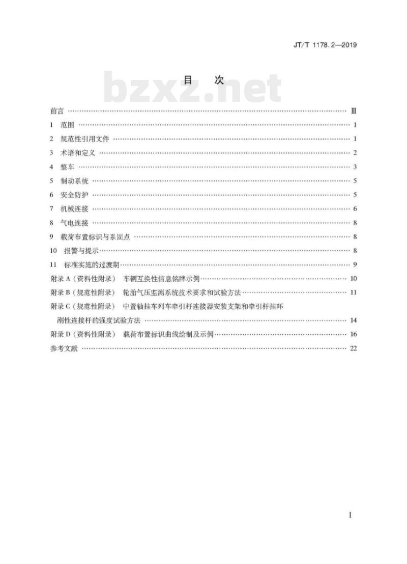 JT/T 1178.2-2019 营运货车安全技术条件第2部分:牵引车辆与挂车