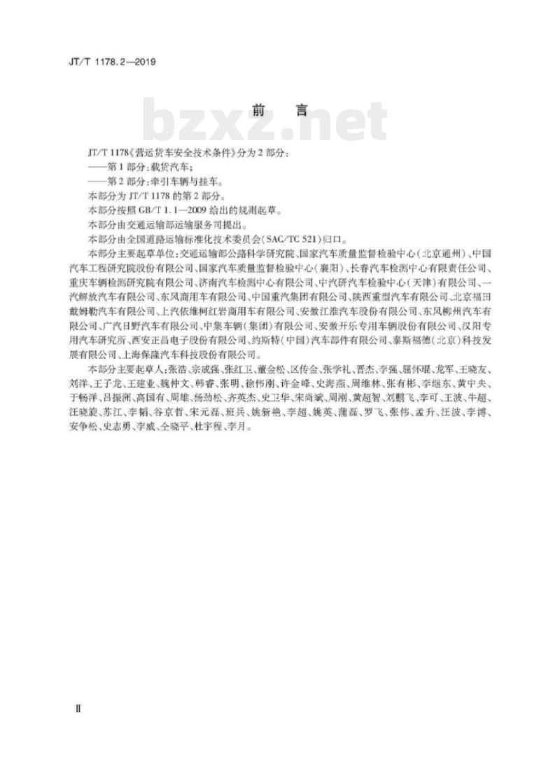 JT/T 1178.2-2019 营运货车安全技术条件第2部分:牵引车辆与挂车