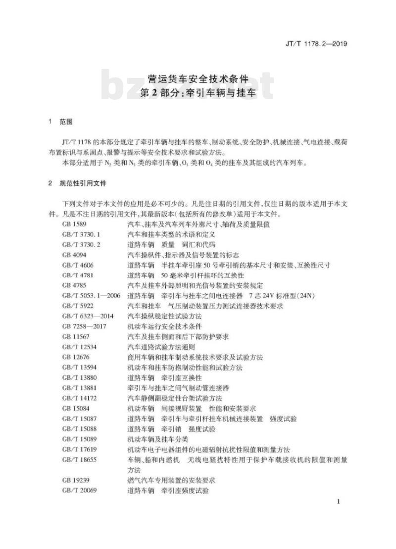JT/T 1178.2-2019 营运货车安全技术条件第2部分:牵引车辆与挂车