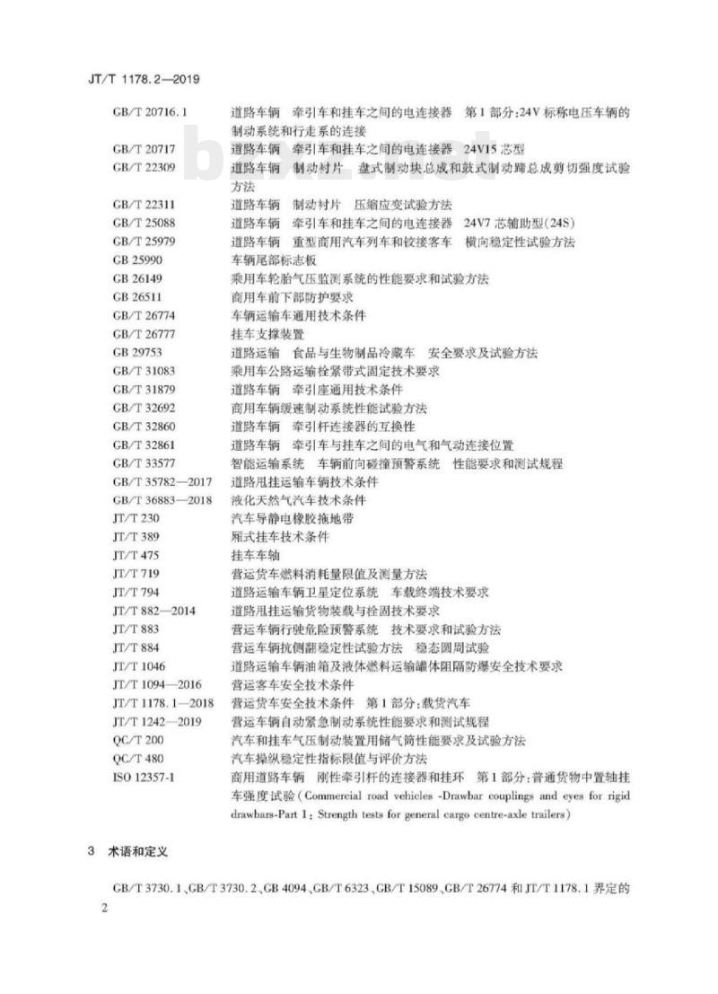 JT/T 1178.2-2019 营运货车安全技术条件第2部分:牵引车辆与挂车