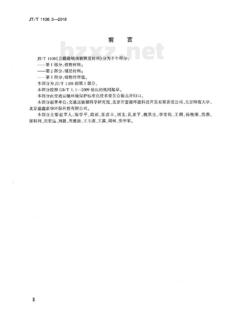 JT/T 1108.3-2018 公路路域植被恢复材料第3部分:植物纤维毯