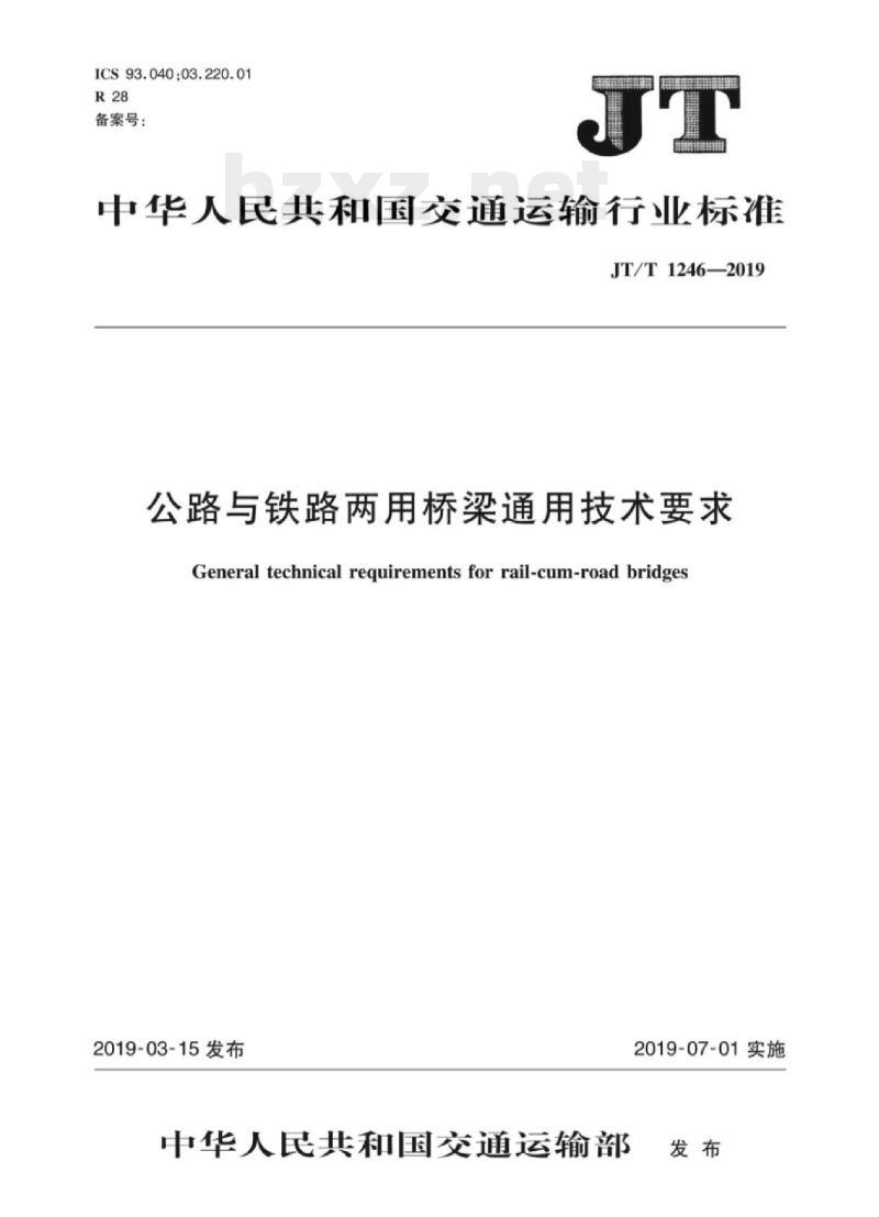 JT/T 1246-2019 公路与铁路两用桥梁通用技术要求