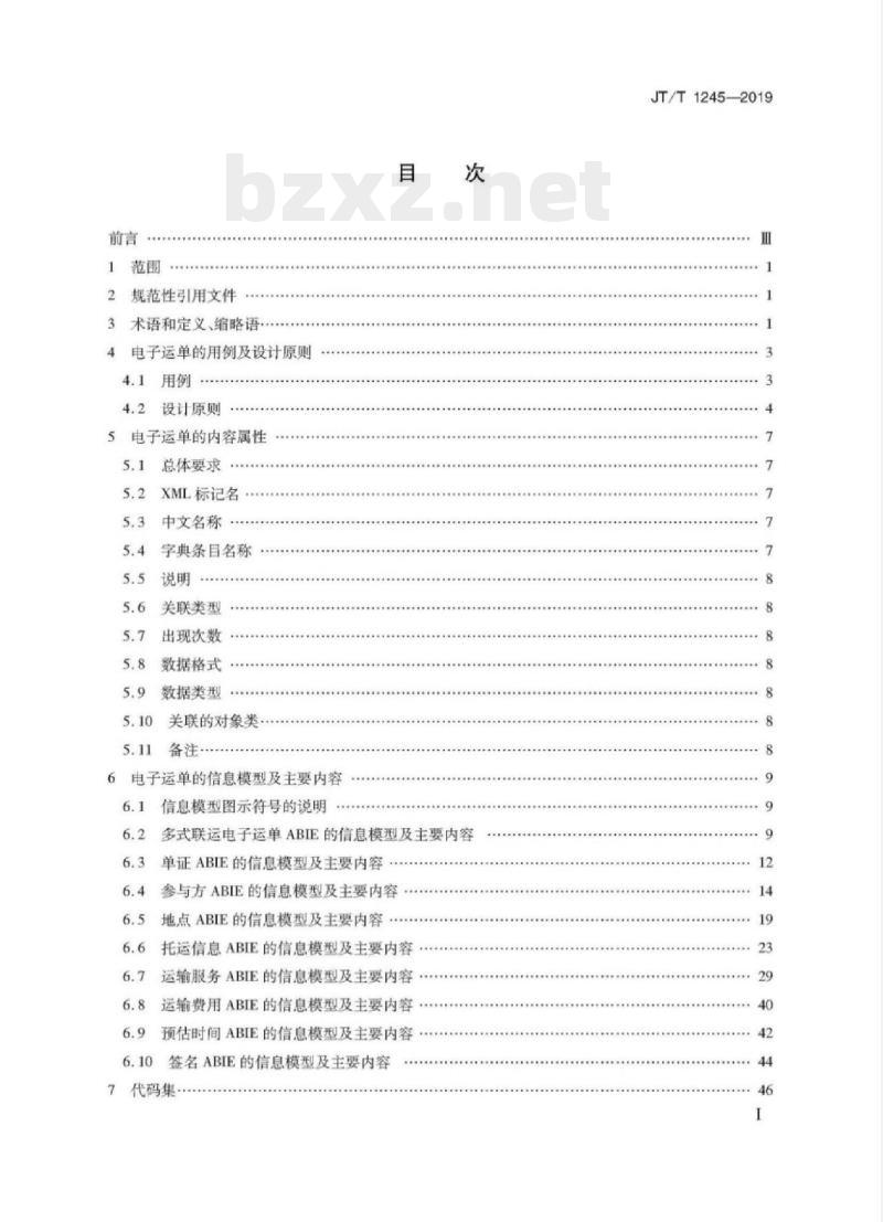 JT/T 1245-2019 国内集装箱多式联运电子运单