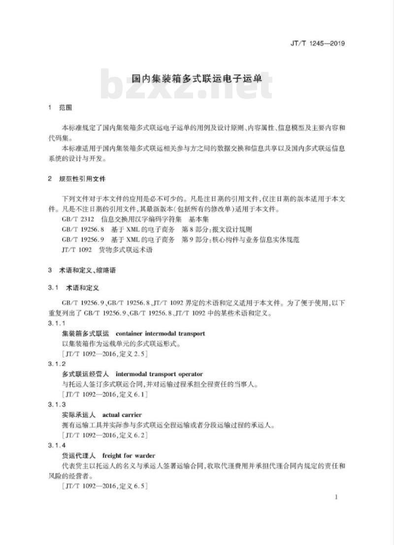 JT/T 1245-2019 国内集装箱多式联运电子运单