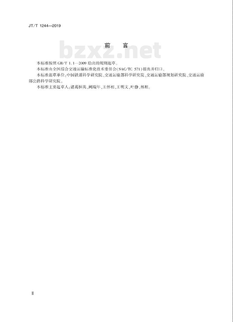 JT/T 1244-2019 国内集装箱多式联运运单