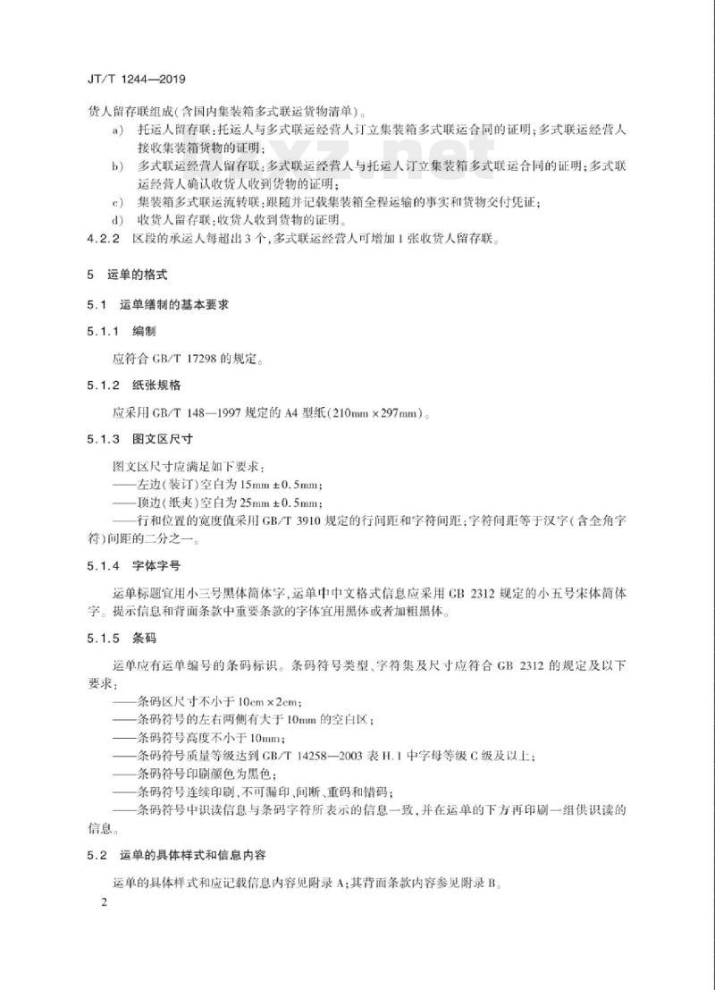 JT/T 1244-2019 国内集装箱多式联运运单