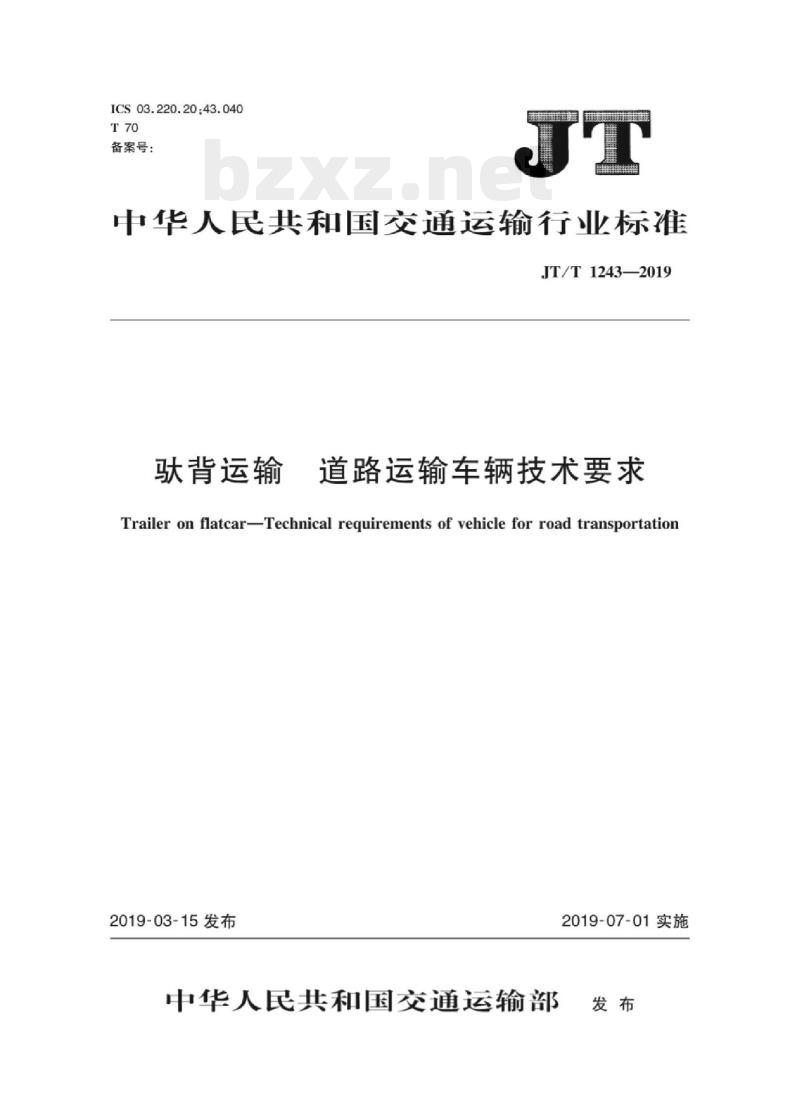 JT/T 1243-2019 驮背运输道路运输车辆技术要求