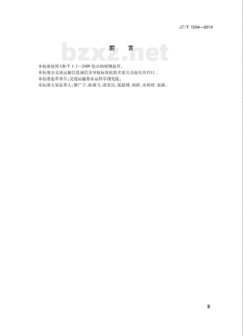 JT/T 1254-2019 港口高精度卫星导航定位系统应用技术要求