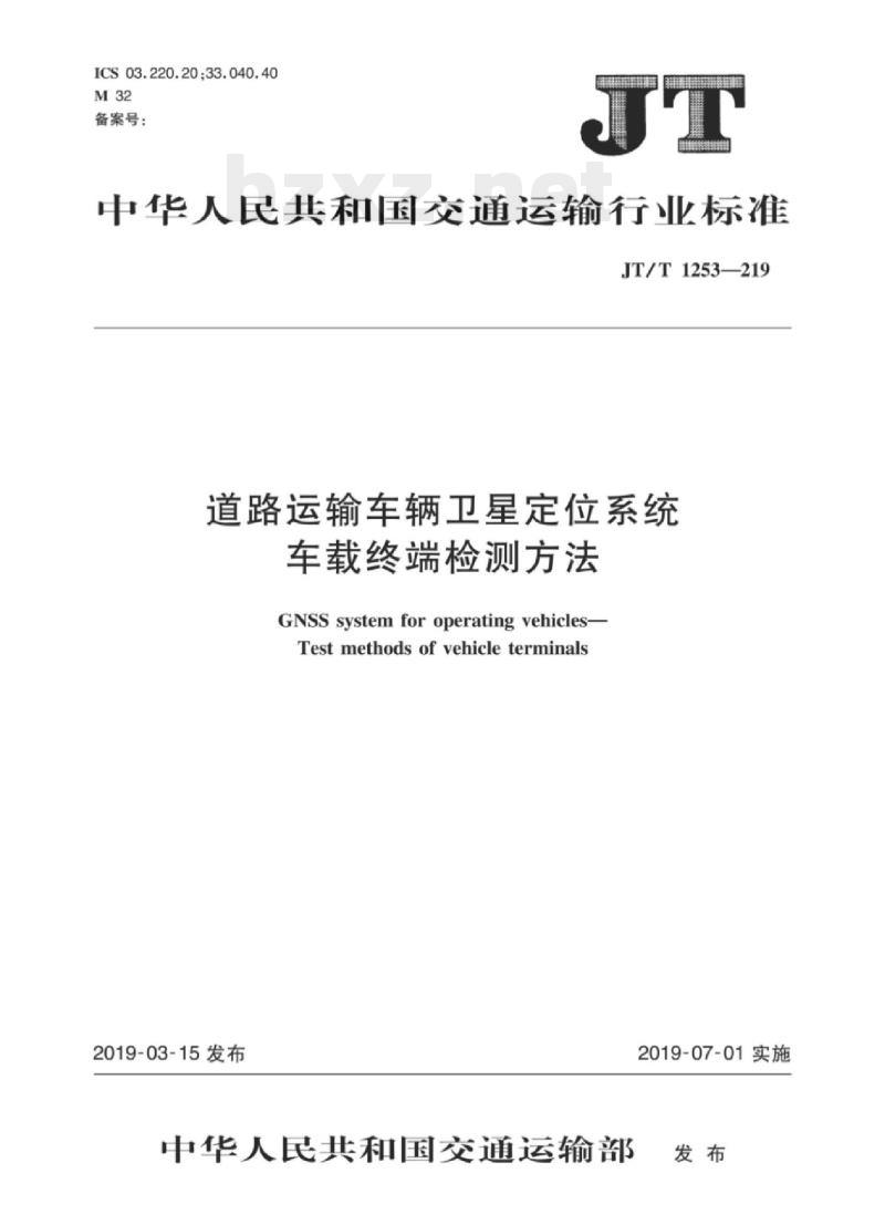 JT/T 1253-219 道路运输车辆卫星定位系统车载终端检测方法