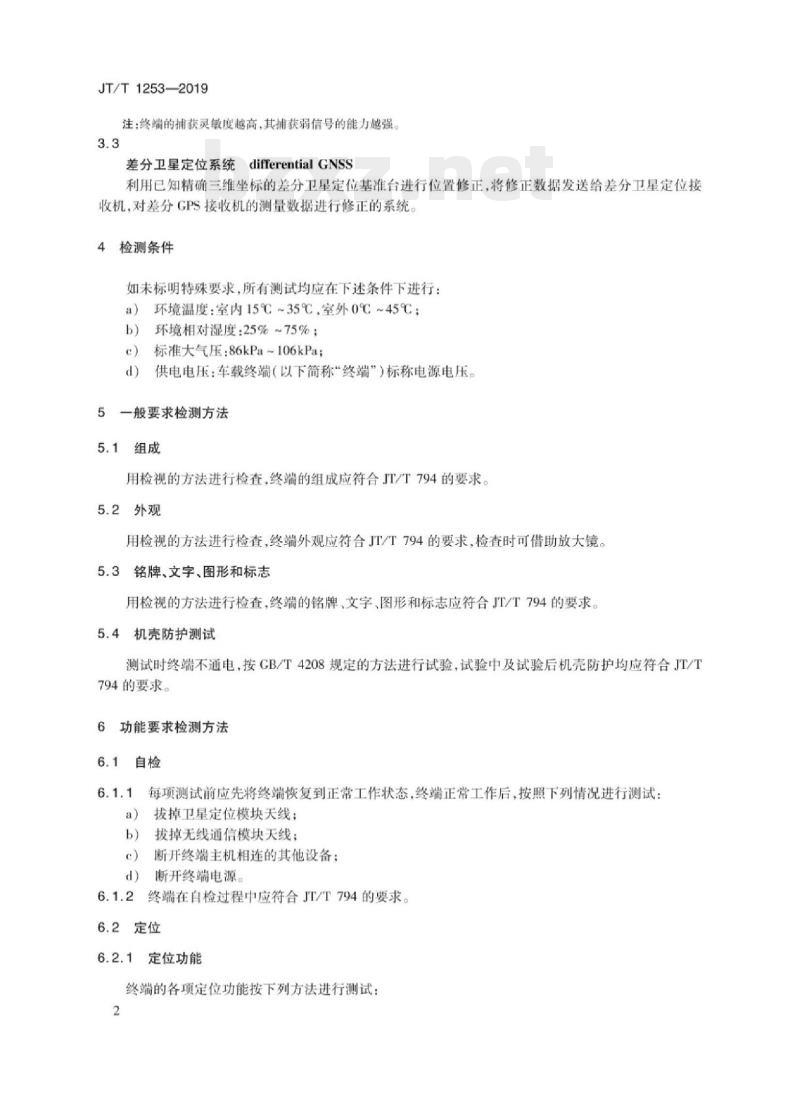 JT/T 1253-219 道路运输车辆卫星定位系统车载终端检测方法