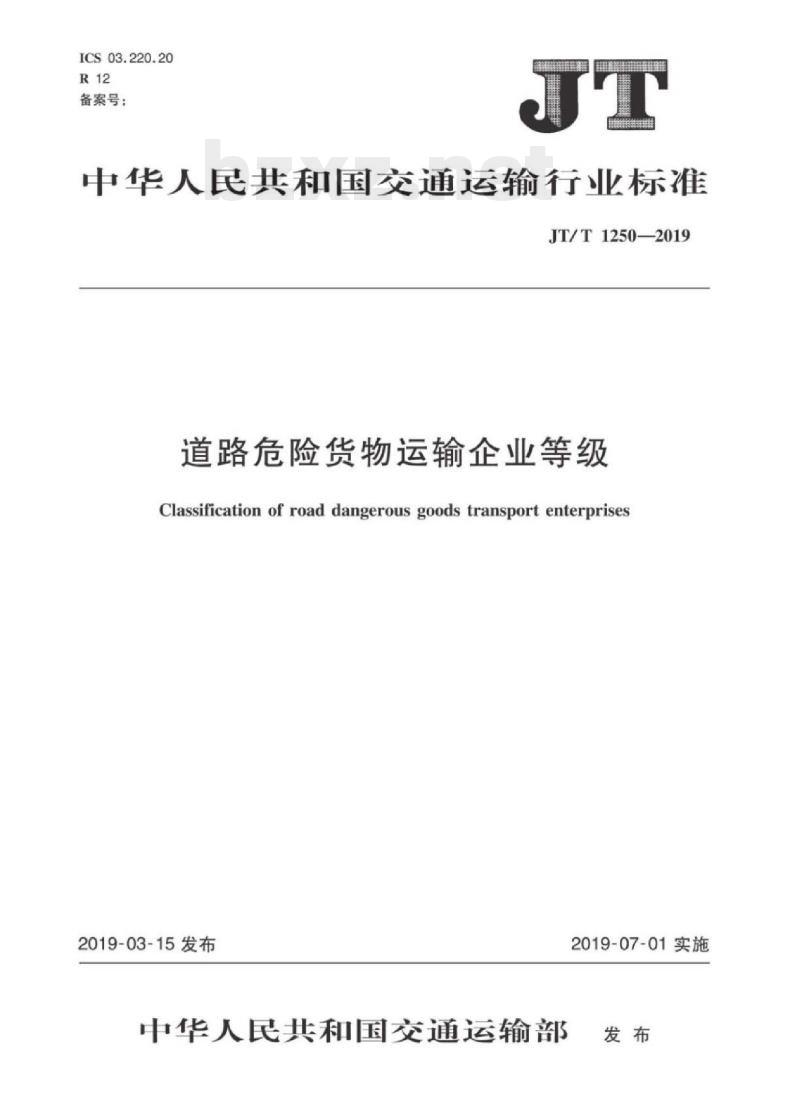 JT/T 1250-2019 道路危险货物运输企业等级