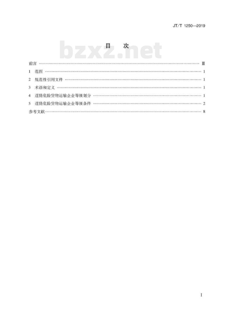 JT/T 1250-2019 道路危险货物运输企业等级