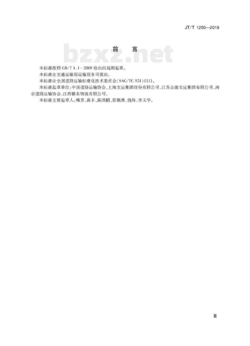 JT/T 1250-2019 道路危险货物运输企业等级