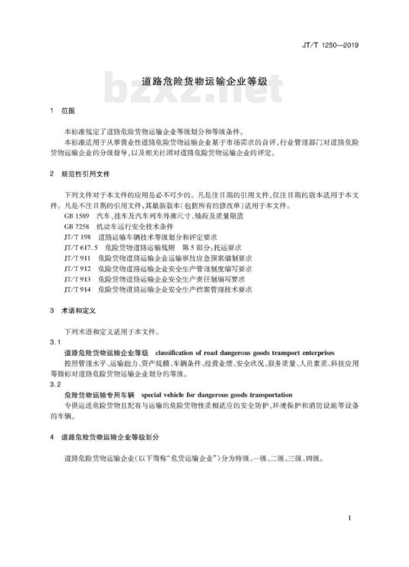JT/T 1250-2019 道路危险货物运输企业等级