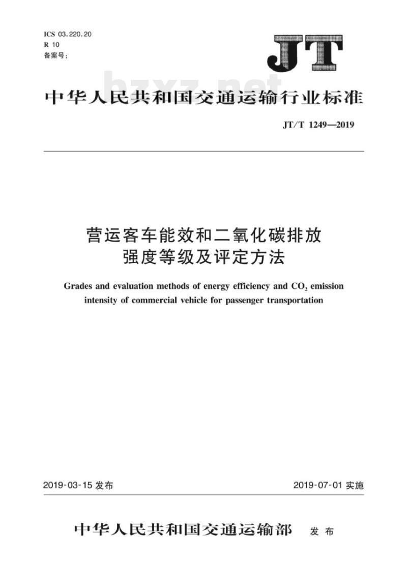 JT/T 1249-2019 营运客车能效和二氧化碳排放强度等级及评定方法