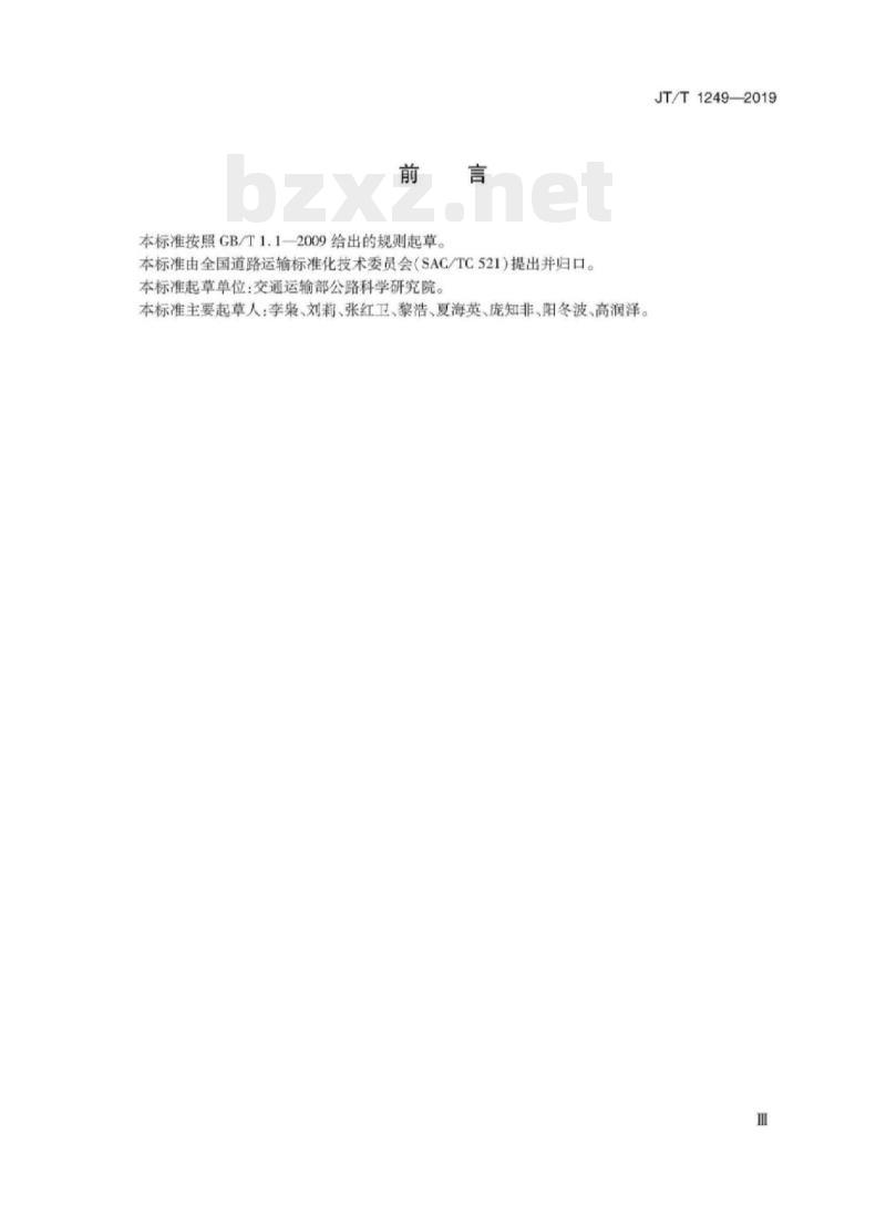 JT/T 1249-2019 营运客车能效和二氧化碳排放强度等级及评定方法