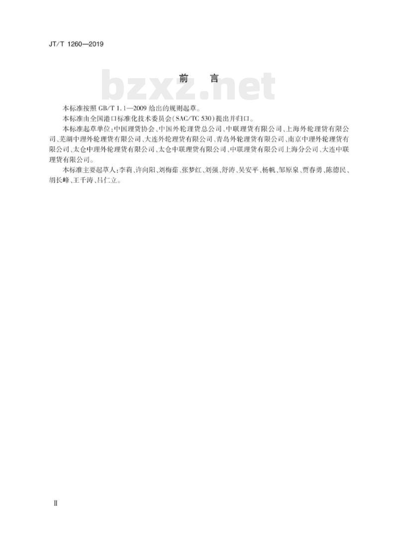 JT/T 1260-2019 进出口集装箱货物装拆箱理货业务规程