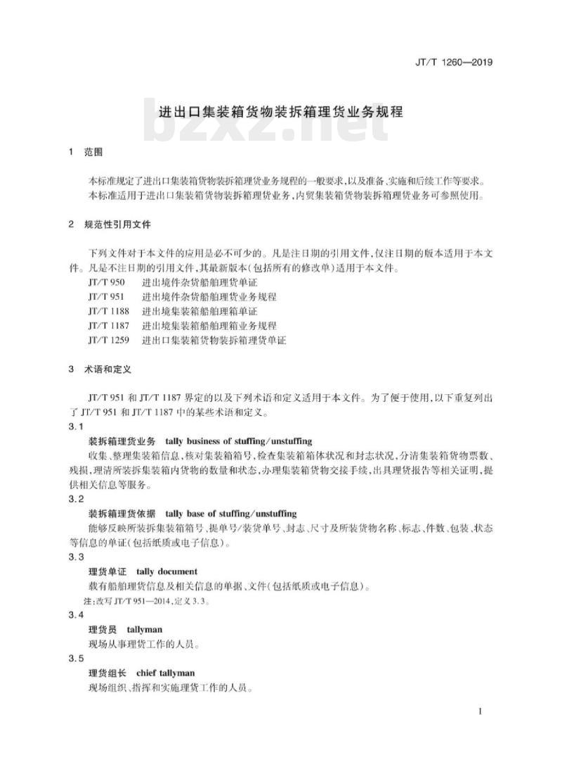 JT/T 1260-2019 进出口集装箱货物装拆箱理货业务规程