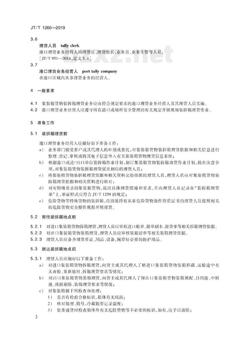 JT/T 1260-2019 进出口集装箱货物装拆箱理货业务规程