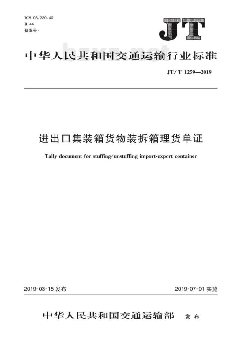 JT/T 1259-2019 进出口集装箱货物装拆箱理货单证
