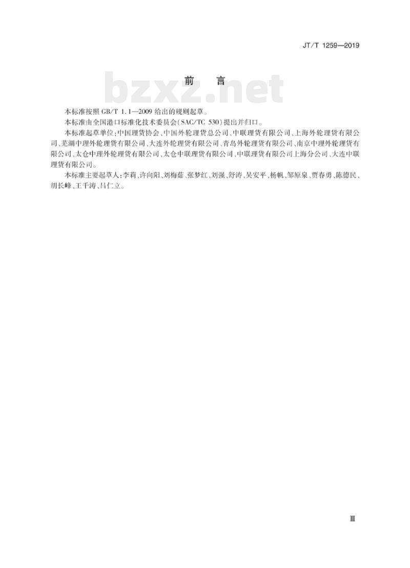 JT/T 1259-2019 进出口集装箱货物装拆箱理货单证