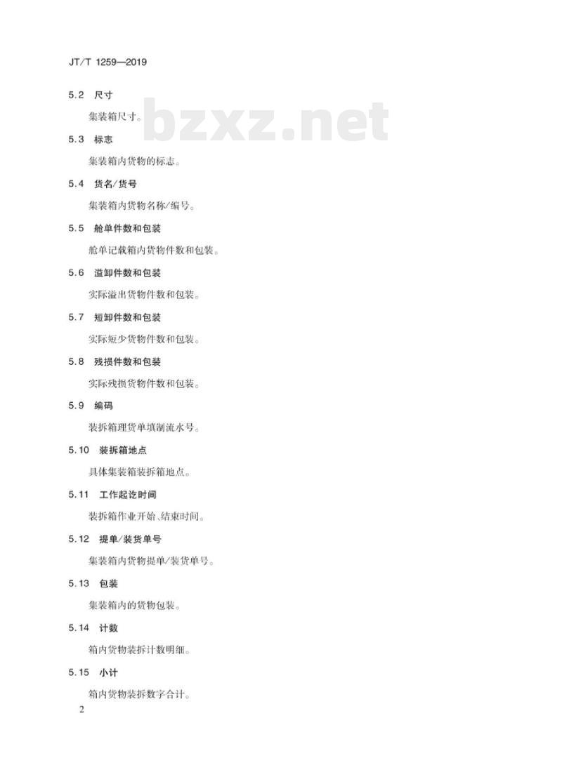 JT/T 1259-2019 进出口集装箱货物装拆箱理货单证