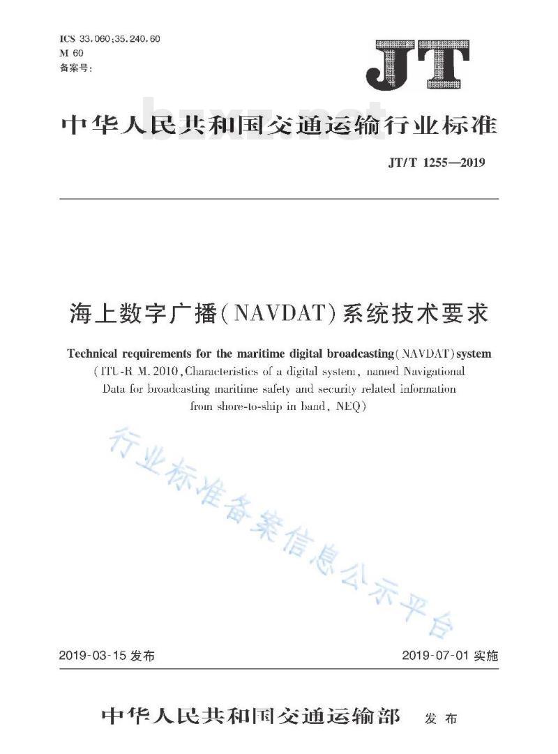 JT/T 1255-2019 海上数字广播( NAVDAT)系统技术要求