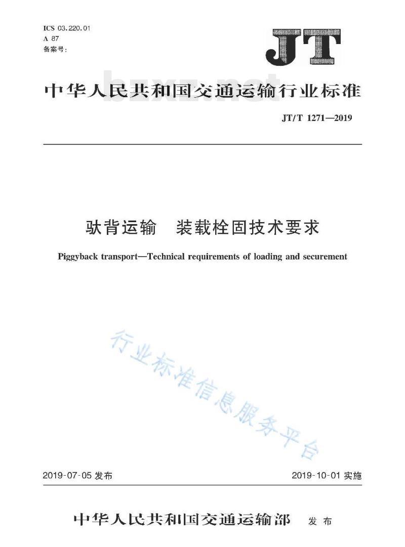 JT/T 1271-2019 驮背运输装载栓固技术要求