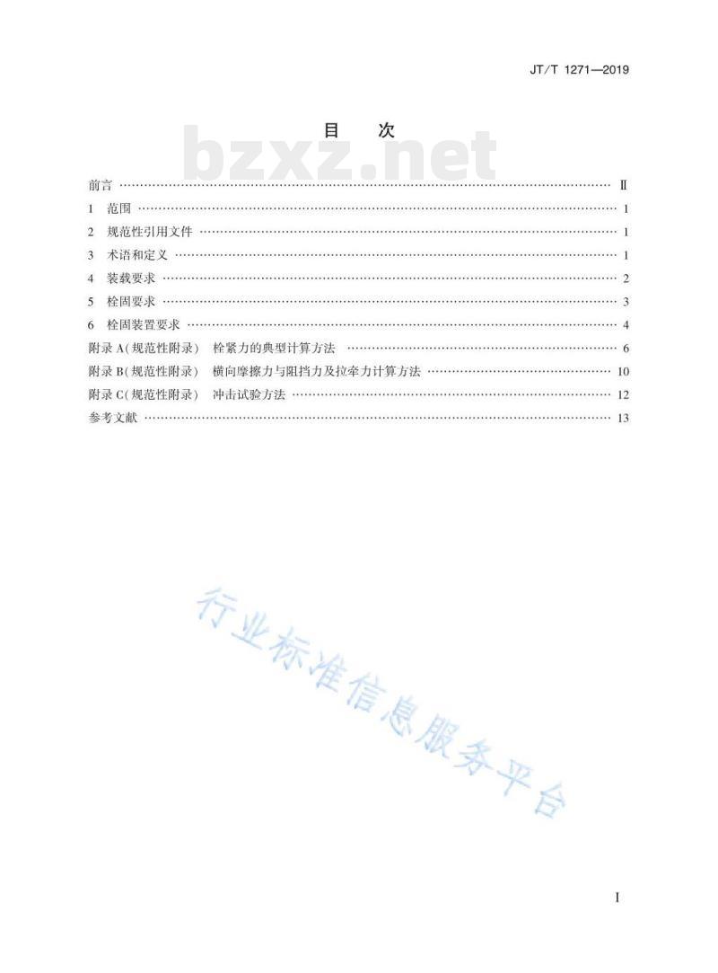 JT/T 1271-2019 驮背运输装载栓固技术要求