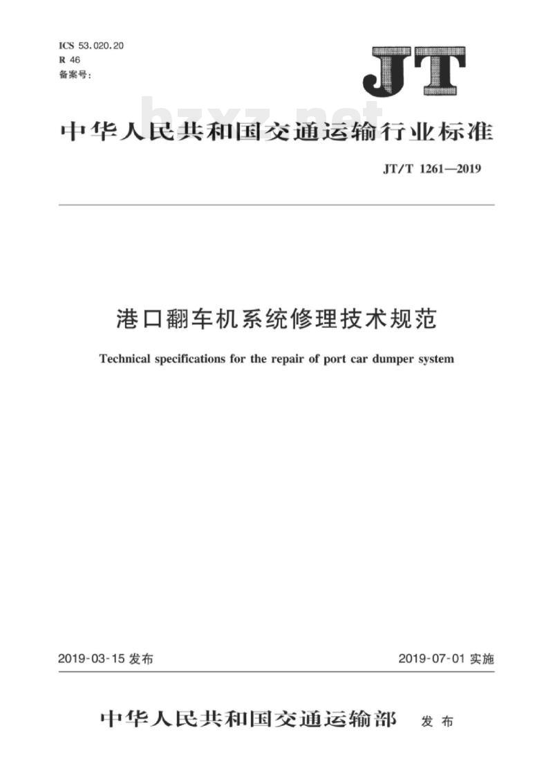JT/T 1261-2019 港口翻车机系统修理技术规范