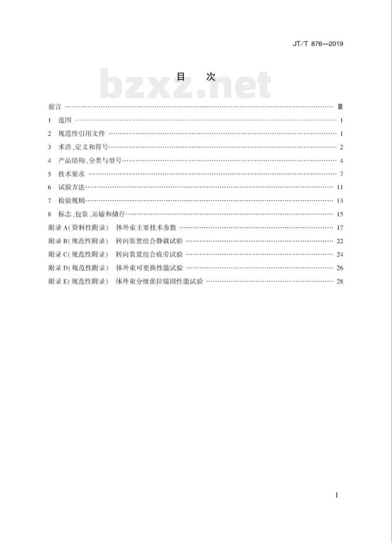 JT/T 876-2019 填充型环氧涂层钢绞线体外预应力束