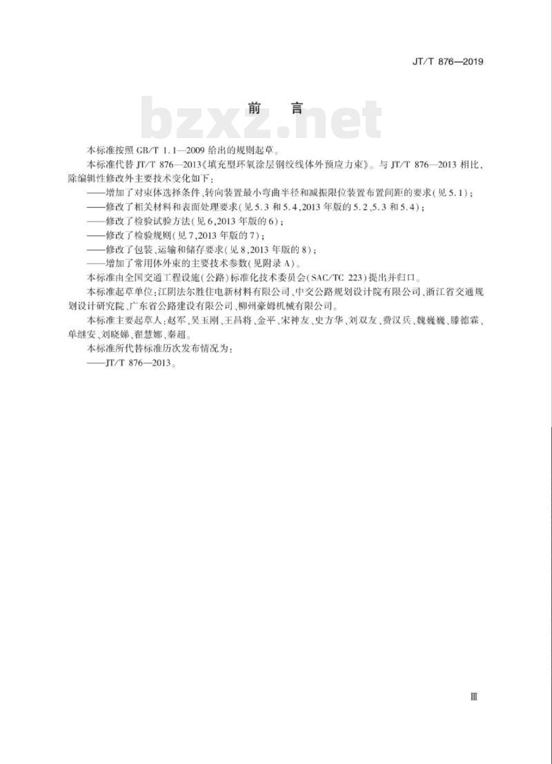 JT/T 876-2019 填充型环氧涂层钢绞线体外预应力束