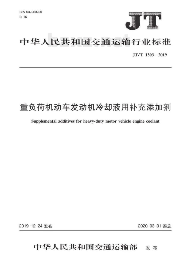 JT/T 1303-2019 重负荷机动车发动机冷却液用补充添加剂