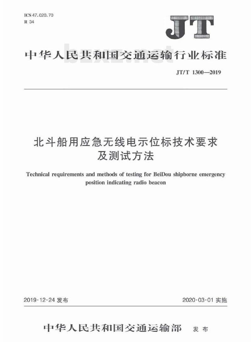 JT/T 1300-2019 北斗船用应急无线电示位标技术要求及测试方法