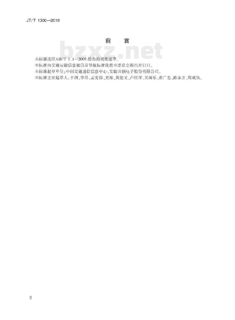 JT/T 1300-2019 北斗船用应急无线电示位标技术要求及测试方法