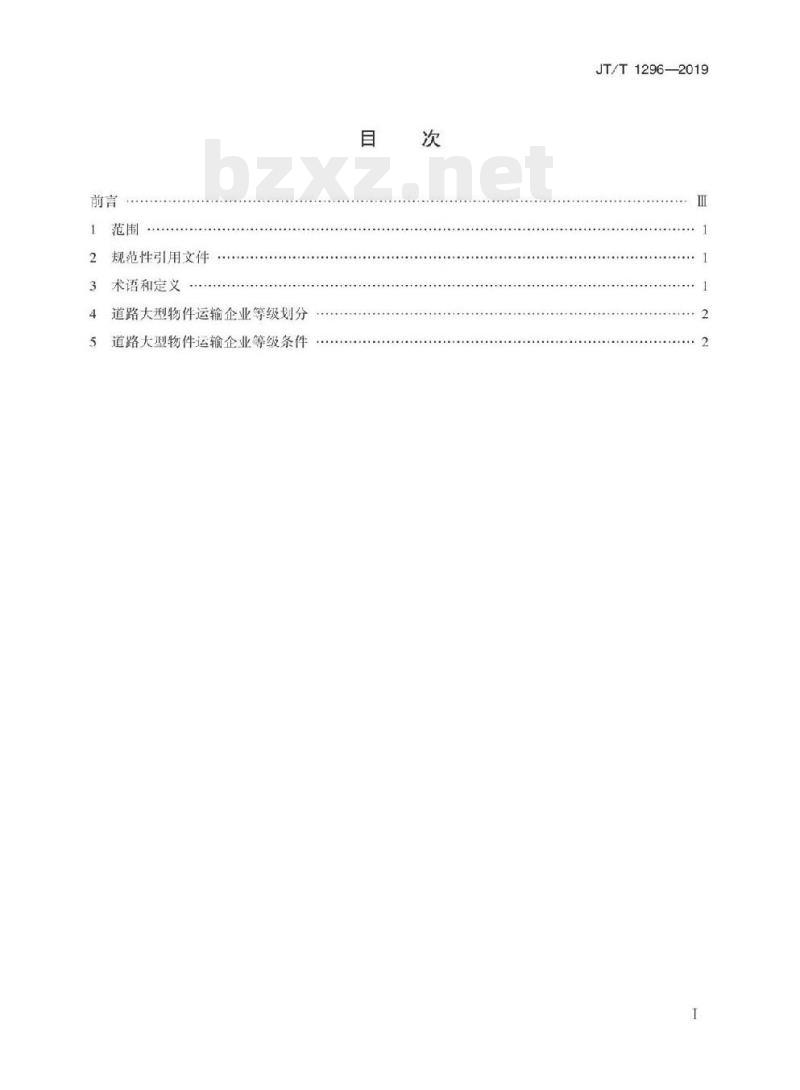 JT/T 1296-2019 道路大型物件运输企业等级