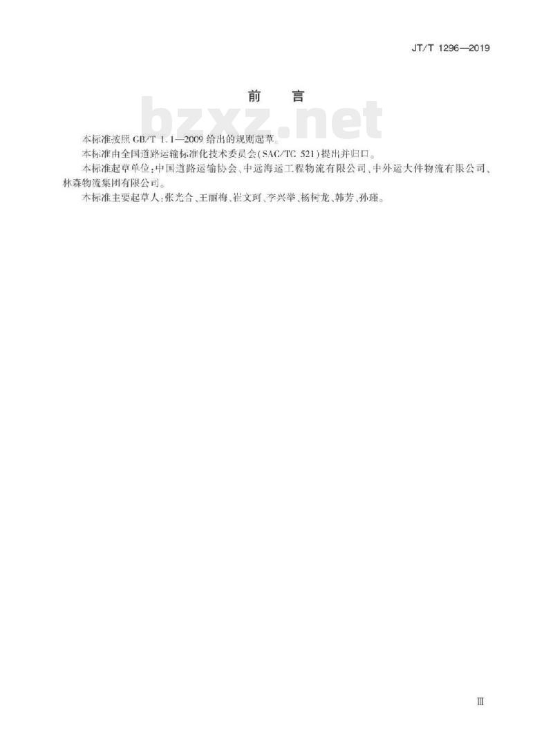 JT/T 1296-2019 道路大型物件运输企业等级