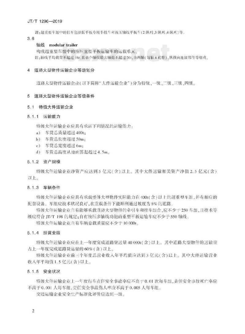 JT/T 1296-2019 道路大型物件运输企业等级