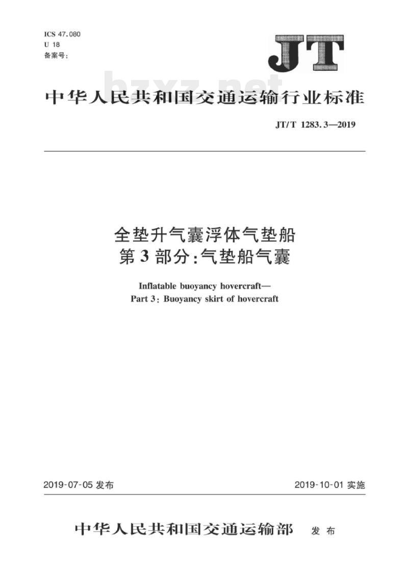 JT/T 1283.3-2019 全垫升气囊浮体气垫船第3部分:气垫船气囊