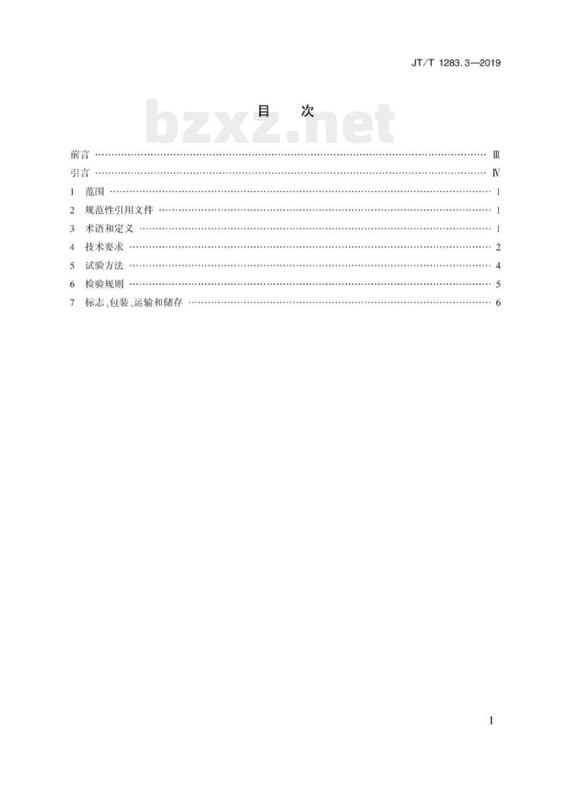 JT/T 1283.3-2019 全垫升气囊浮体气垫船第3部分:气垫船气囊