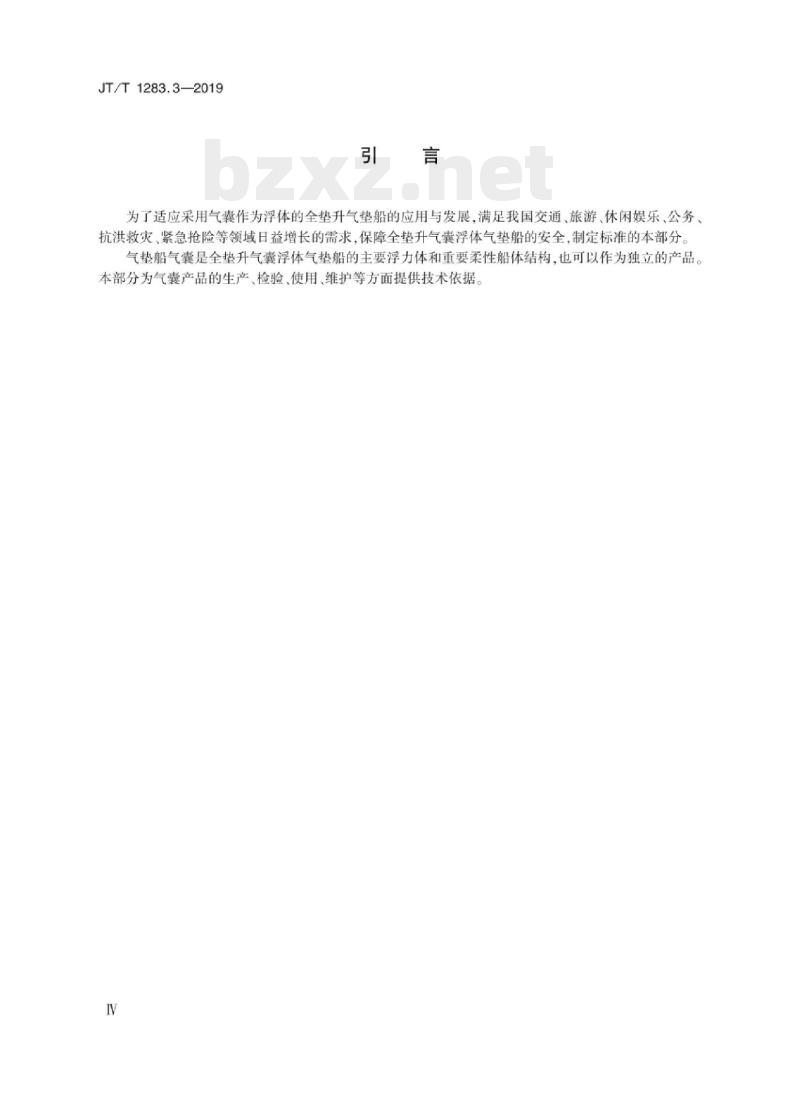 JT/T 1283.3-2019 全垫升气囊浮体气垫船第3部分:气垫船气囊