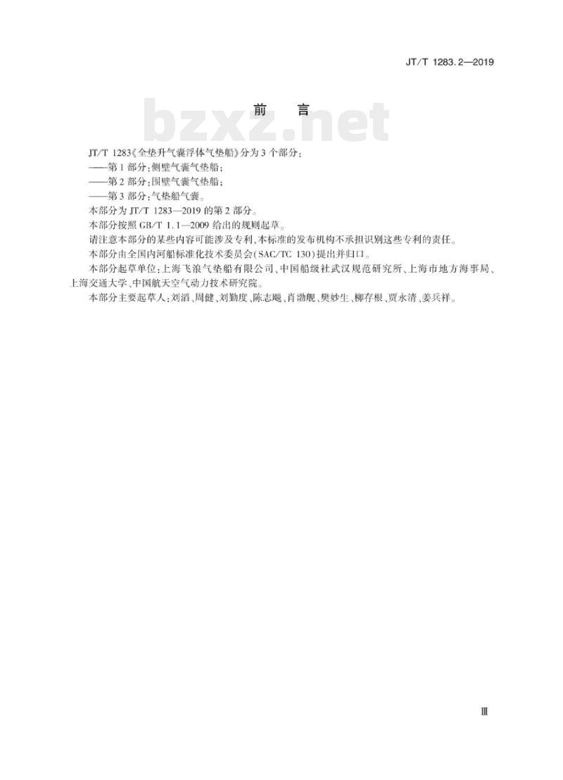 JT/T 1283.2-2019 全垫升气囊浮体气垫船第2部分:围壁气囊气垫船