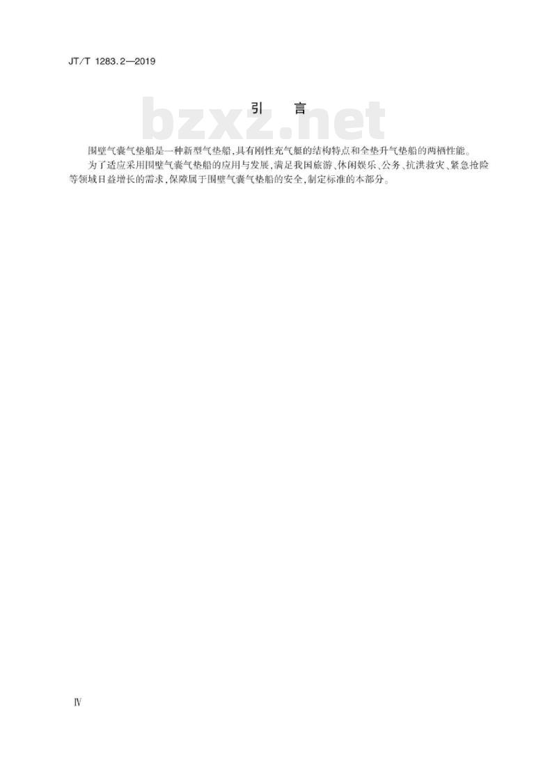 JT/T 1283.2-2019 全垫升气囊浮体气垫船第2部分:围壁气囊气垫船