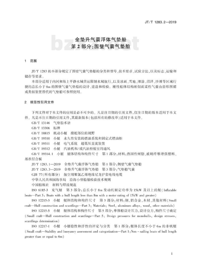 JT/T 1283.2-2019 全垫升气囊浮体气垫船第2部分:围壁气囊气垫船