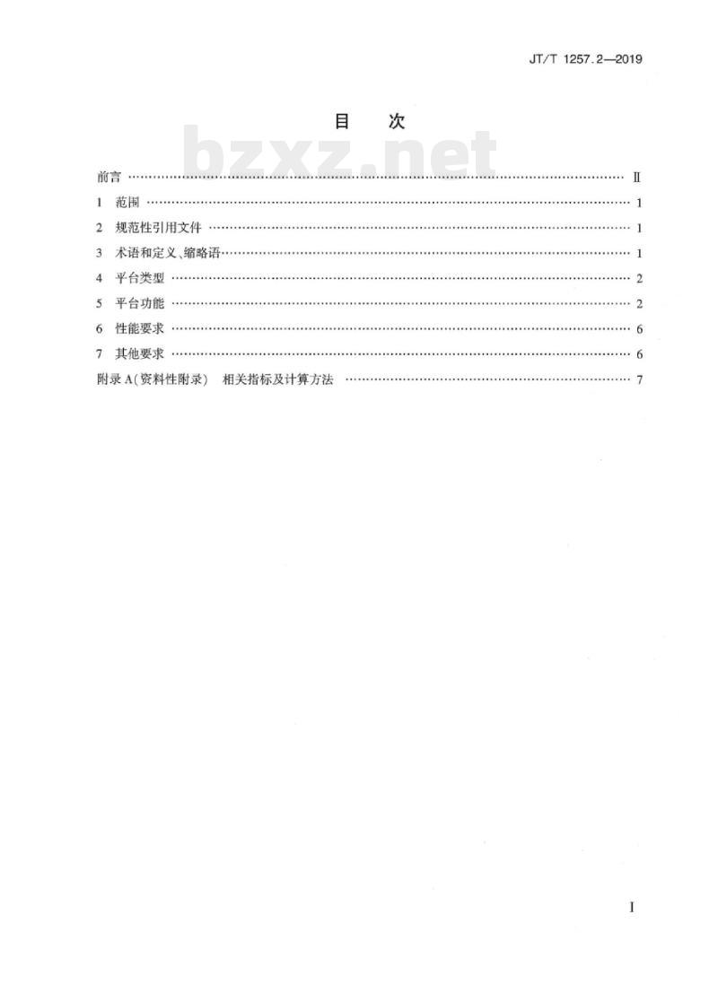 JT/T 1257.2-2019 营运货车能耗在线监测第2部分:平台技术要求