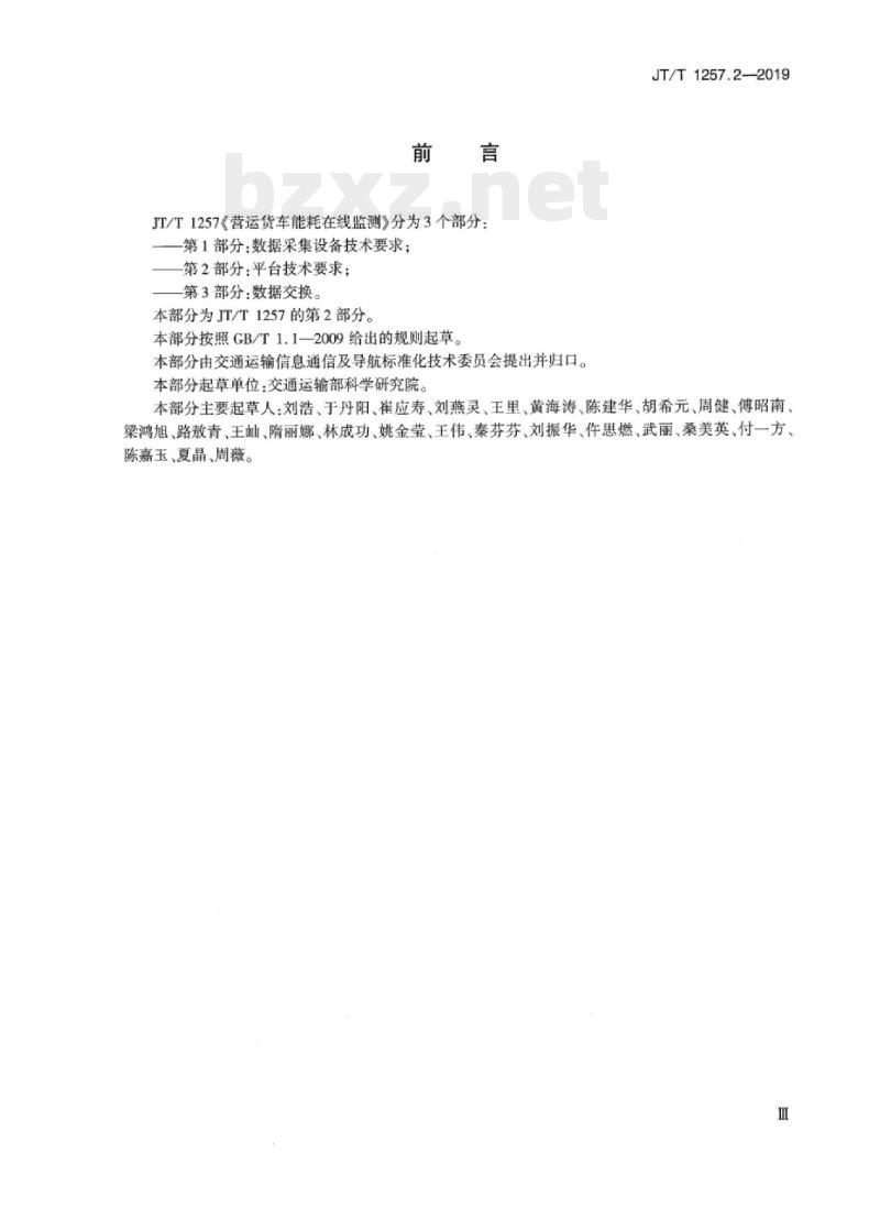 JT/T 1257.2-2019 营运货车能耗在线监测第2部分:平台技术要求