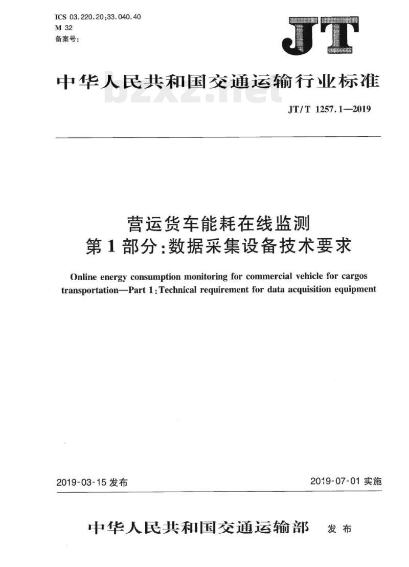 JT/T 1257.1-2019 营运货车能耗在线监测第1部分:数据采集设备技术要求