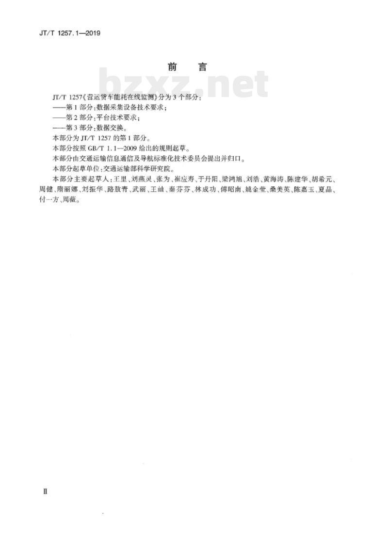 JT/T 1257.1-2019 营运货车能耗在线监测第1部分:数据采集设备技术要求