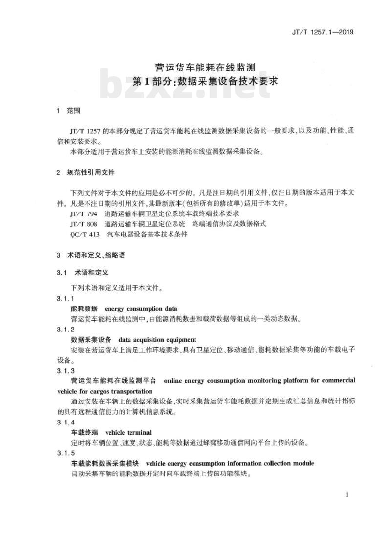 JT/T 1257.1-2019 营运货车能耗在线监测第1部分:数据采集设备技术要求